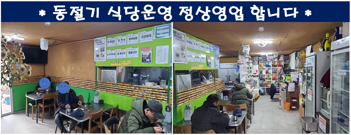 6동절기 식당 정상영업.png